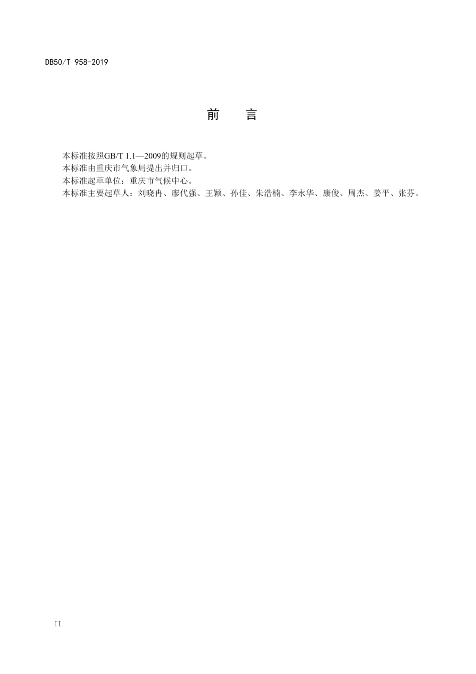 重大建设项目气侯可行性论证技术规范 DB50T 958-2019.pdf_第3页
