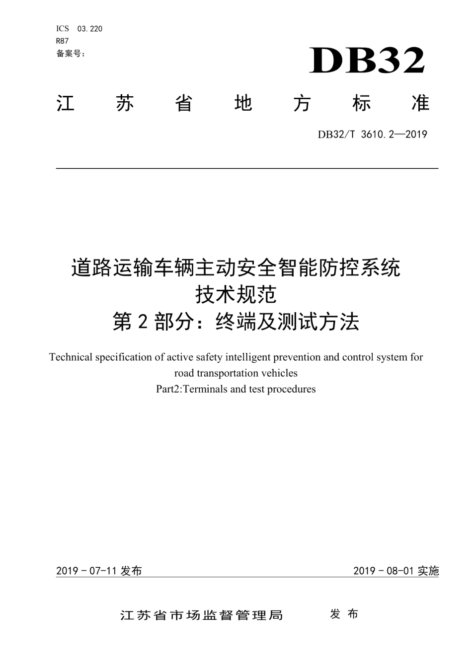 道路运输车辆主动安全智能防控系统技术规范第2部分：终端及测试方法 DB32T 3610.2-2019.pdf_第1页