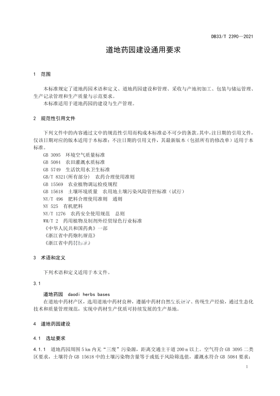 道地药园建设通用要求 DB33T 2390-2021.pdf_第3页