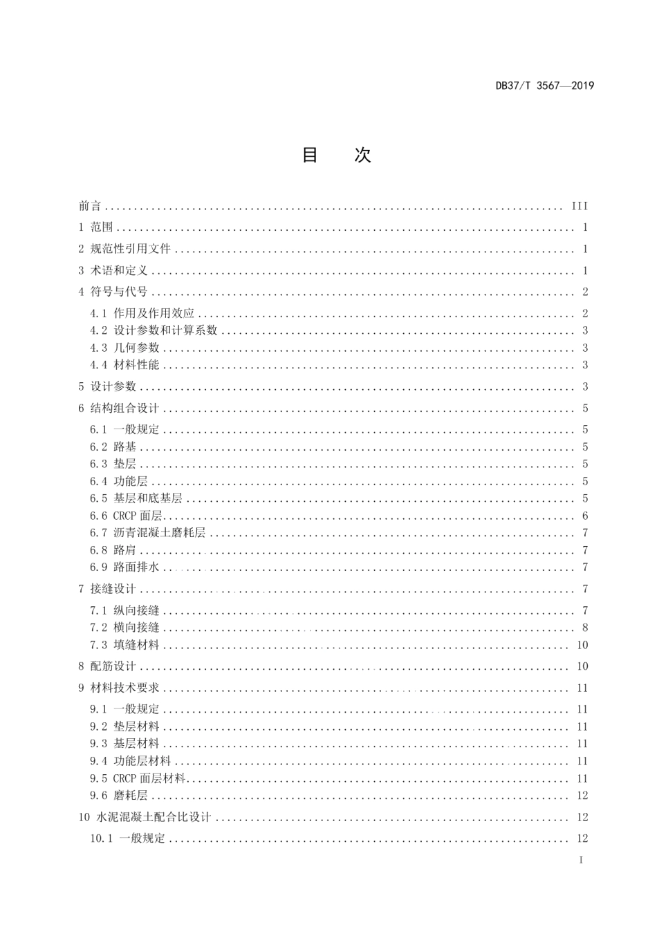 连续配筋混凝土路面设计与施工技术指南 DB37T 3567-2019.pdf_第2页
