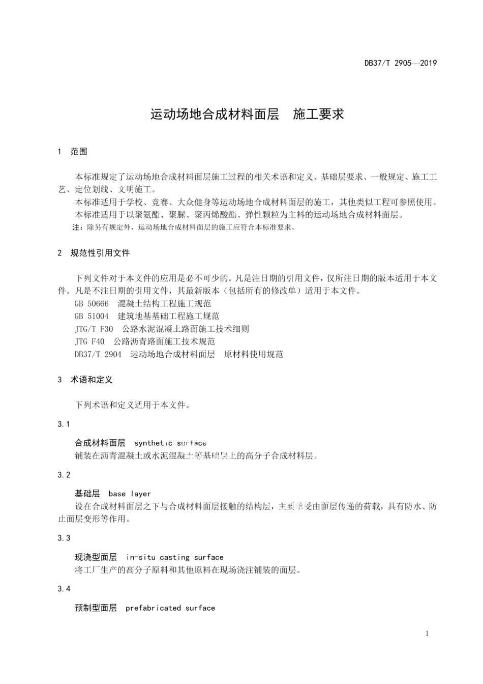 运动场地合成材料面层　施工要求 DB37T 2905-2019.pdf_第3页
