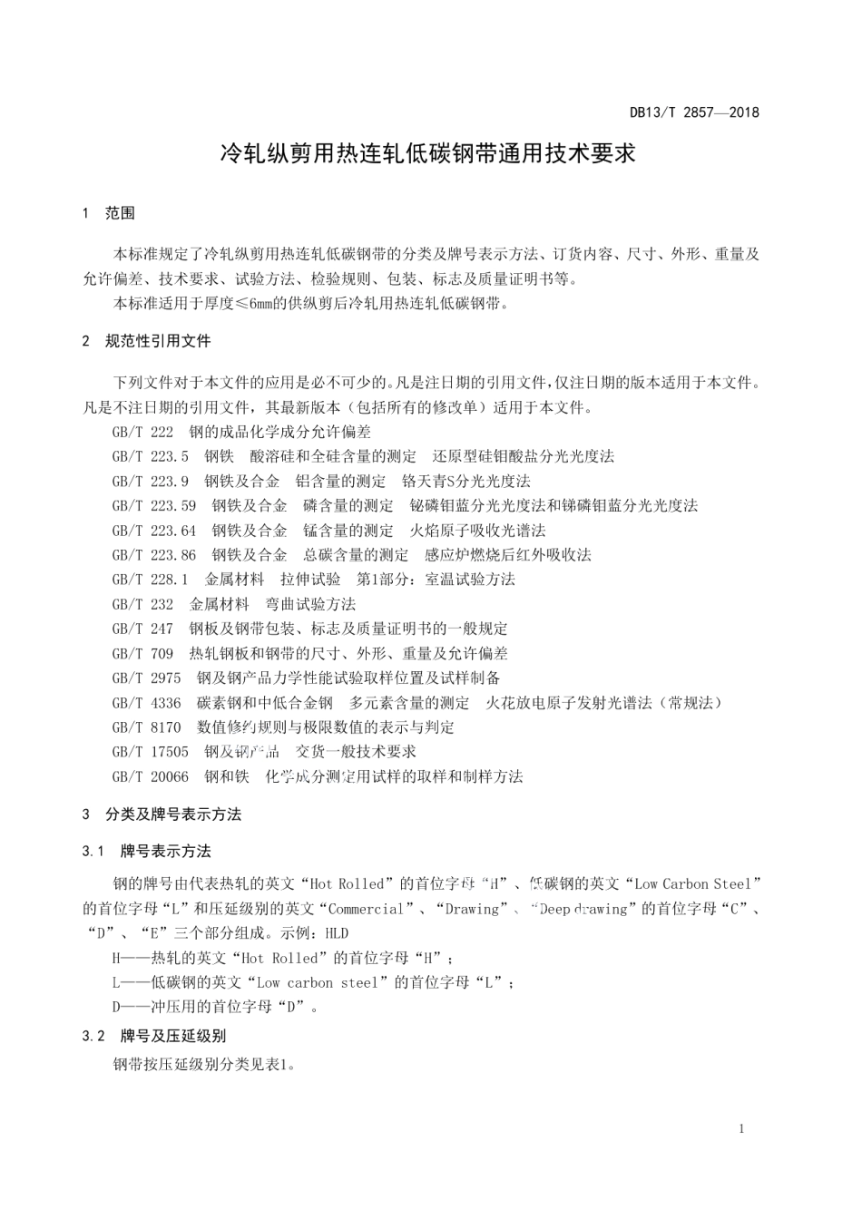 轧纵剪用热连轧低碳钢带通用技术要求 DB13T 2857-2018.pdf_第3页