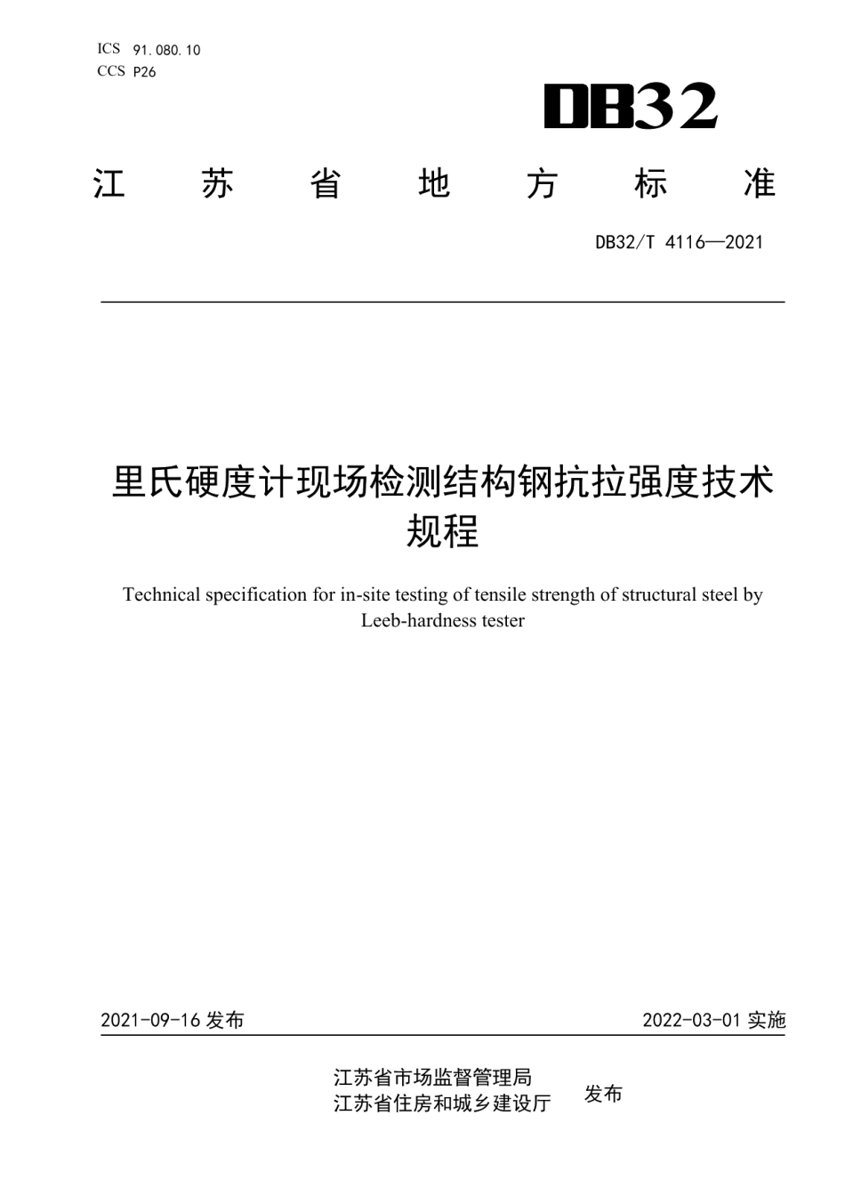 里氏硬度计法建筑结构钢抗拉强度现场检测技术规程 DB32T 4116-2021.pdf_第1页