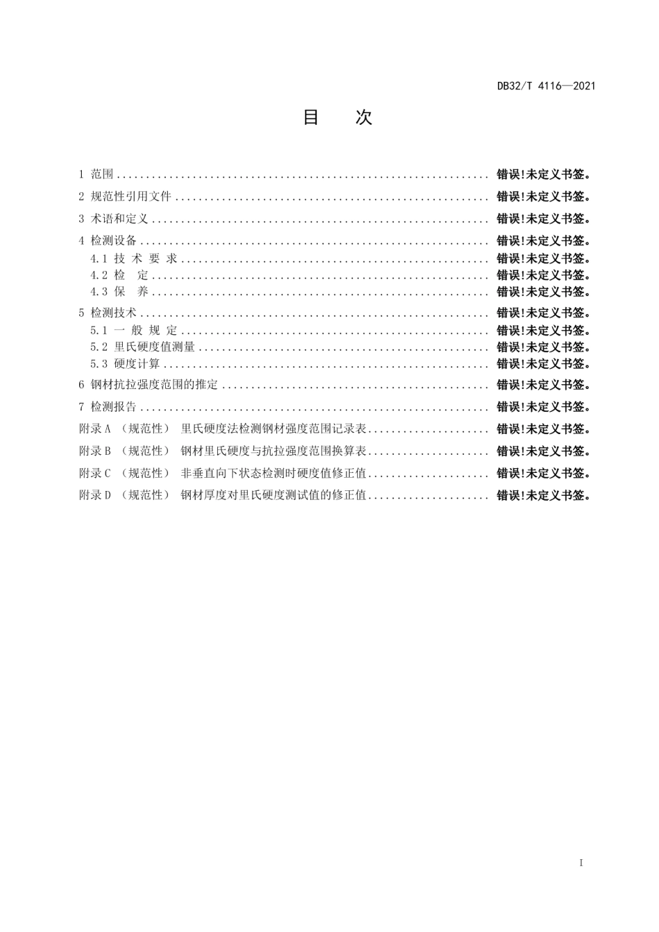 里氏硬度计法建筑结构钢抗拉强度现场检测技术规程 DB32T 4116-2021.pdf_第2页