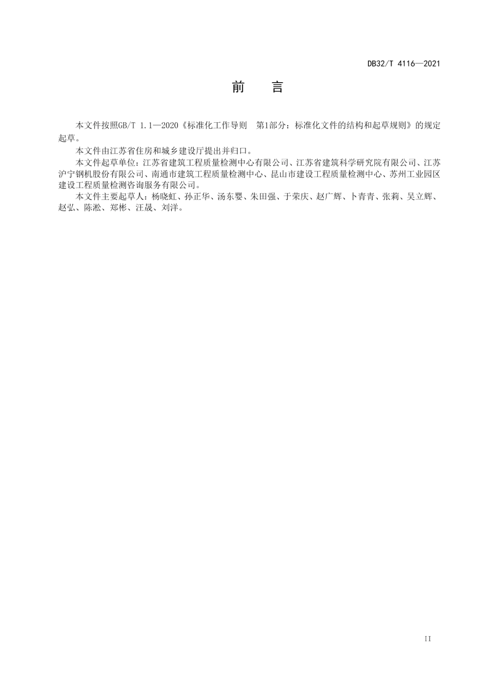 里氏硬度计法建筑结构钢抗拉强度现场检测技术规程 DB32T 4116-2021.pdf_第3页