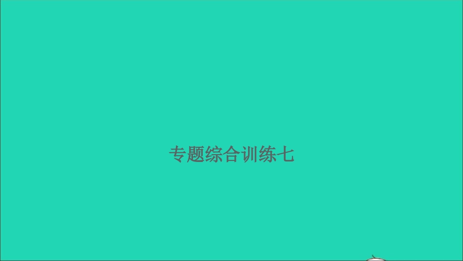 小考语文满分特训第一部分专题复习第三章句子专题综合训练七课件.ppt_第1页