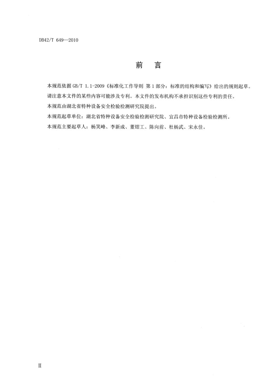 道路运输液体危险货物罐式车辆金属常压罐体定期检验规范 DB42T 649-2010.pdf_第3页