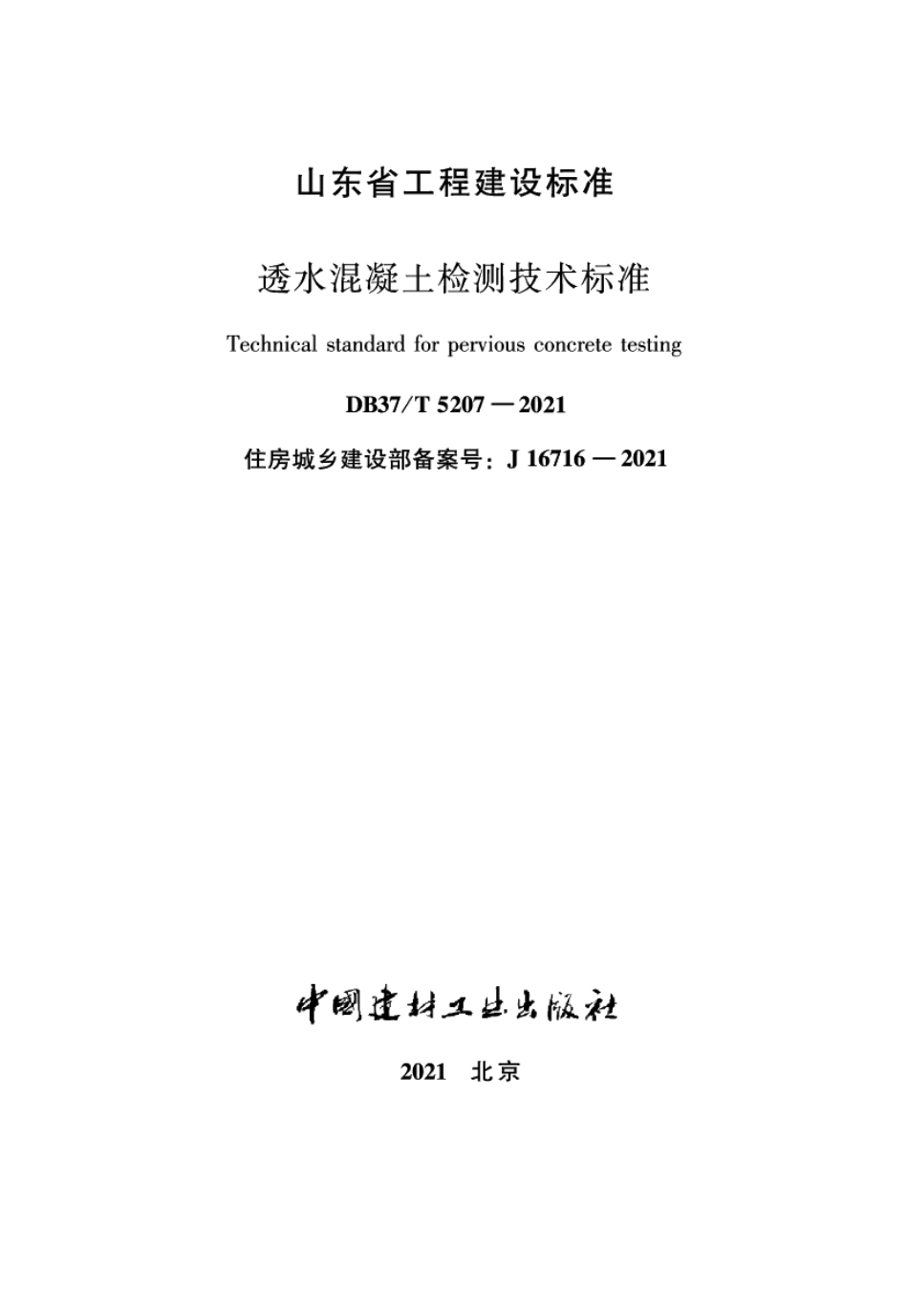 透水混凝土检测技术标准 DB37T 5207-2021.pdf_第2页