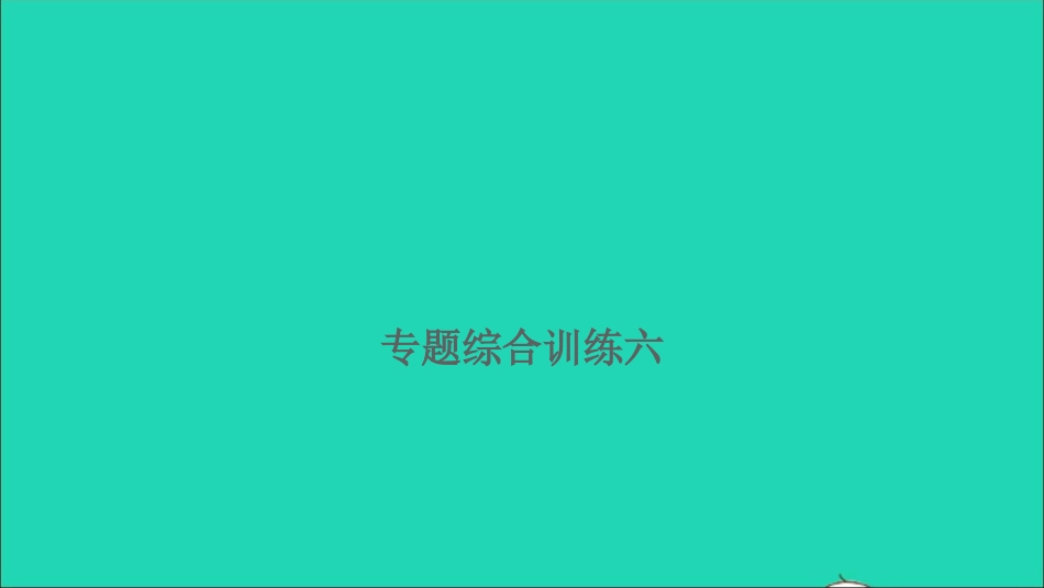 小考语文满分特训第一部分专题复习第二章词语专题综合训练六课件.ppt_第1页