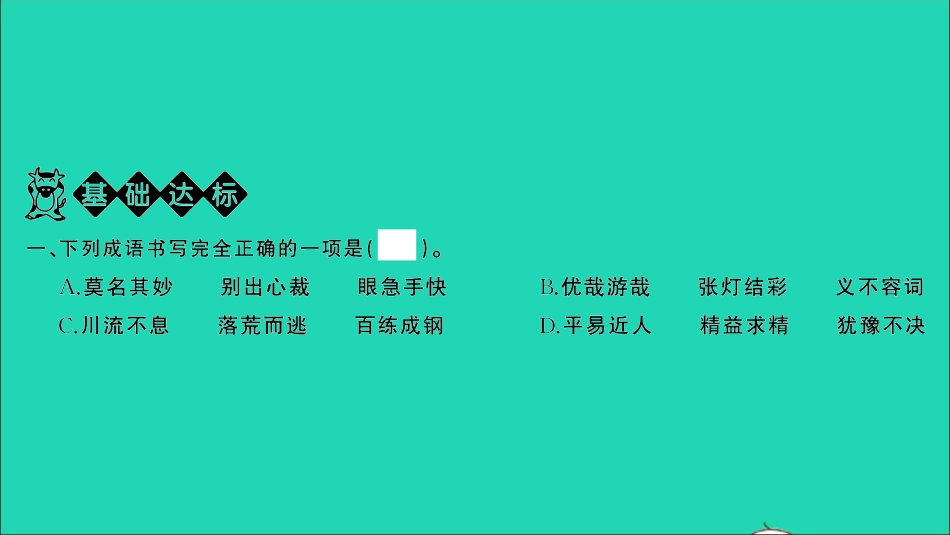 小考语文满分特训第一部分专题复习第二章词语专题综合训练六课件.ppt_第2页