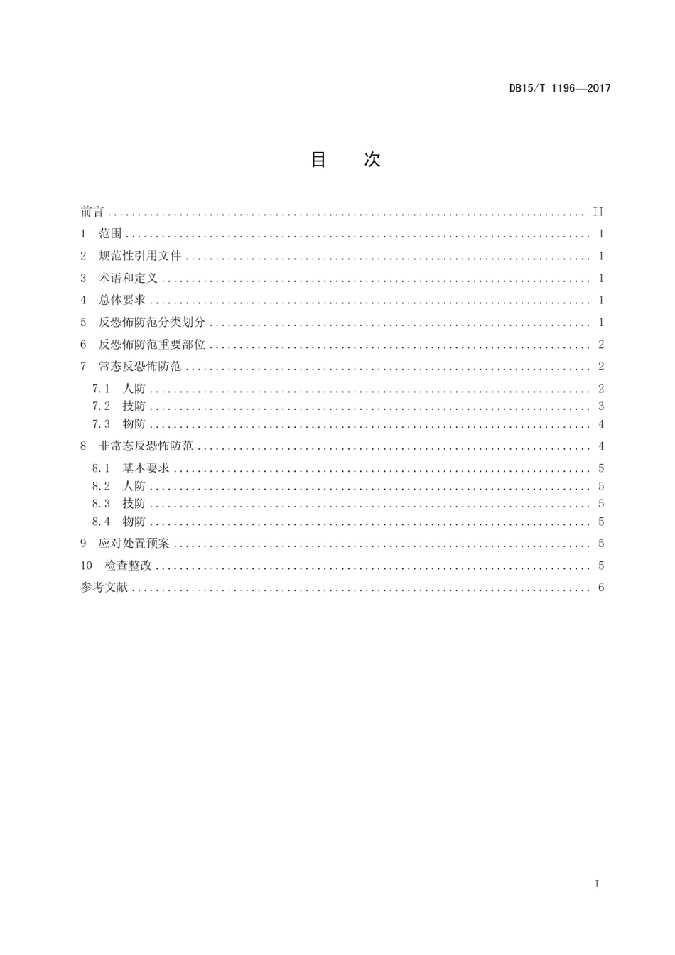 道路客运行业反恐怖防范要求 DB15T 1196-2017.pdf_第2页