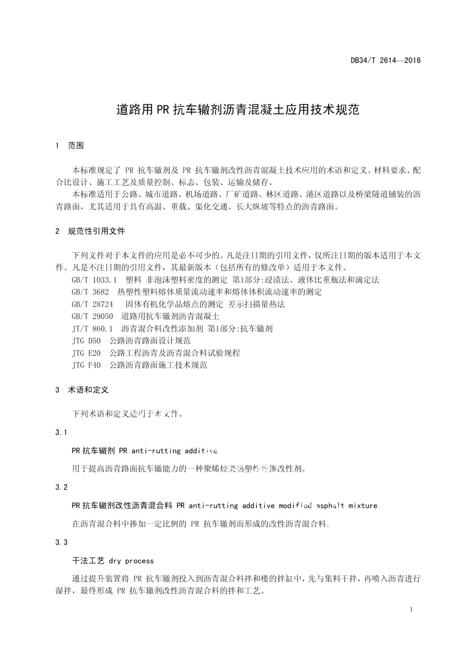 道路用PR抗车辙剂沥青混凝土应用技术规范 DB34T 2614-2016.pdf_第3页