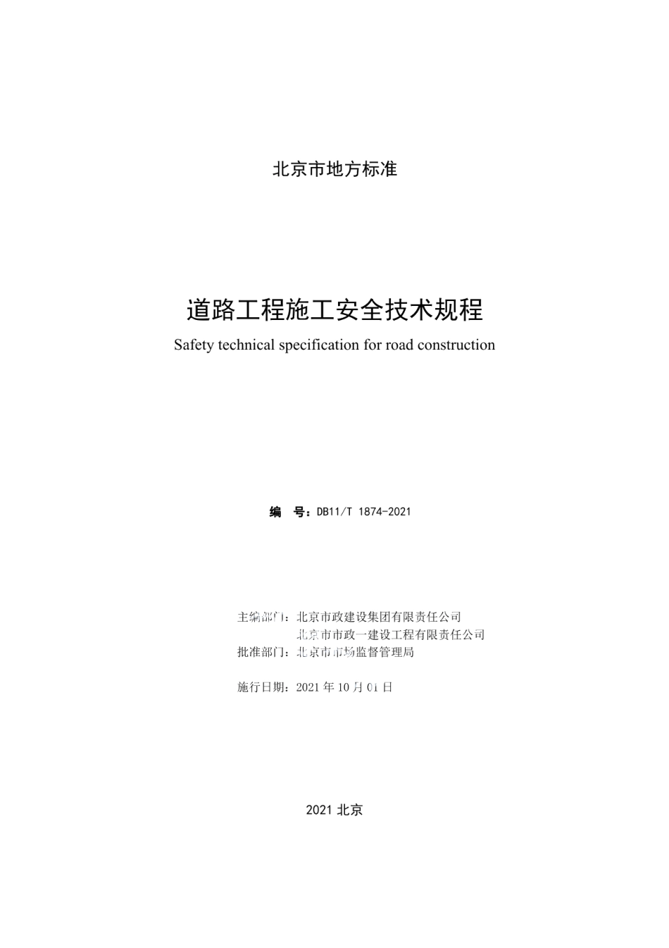道路工程施工安全技术规程 DB11T 1874-2021.pdf_第2页