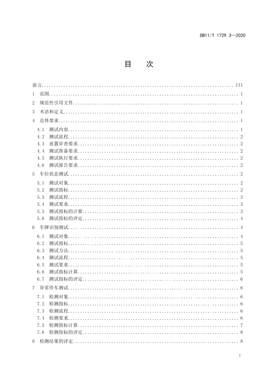 道路停车动态监测和电子收费管理系统技术要求 第3部分：车位检测设备测试 DB11T 1729.3-2020.pdf_第2页