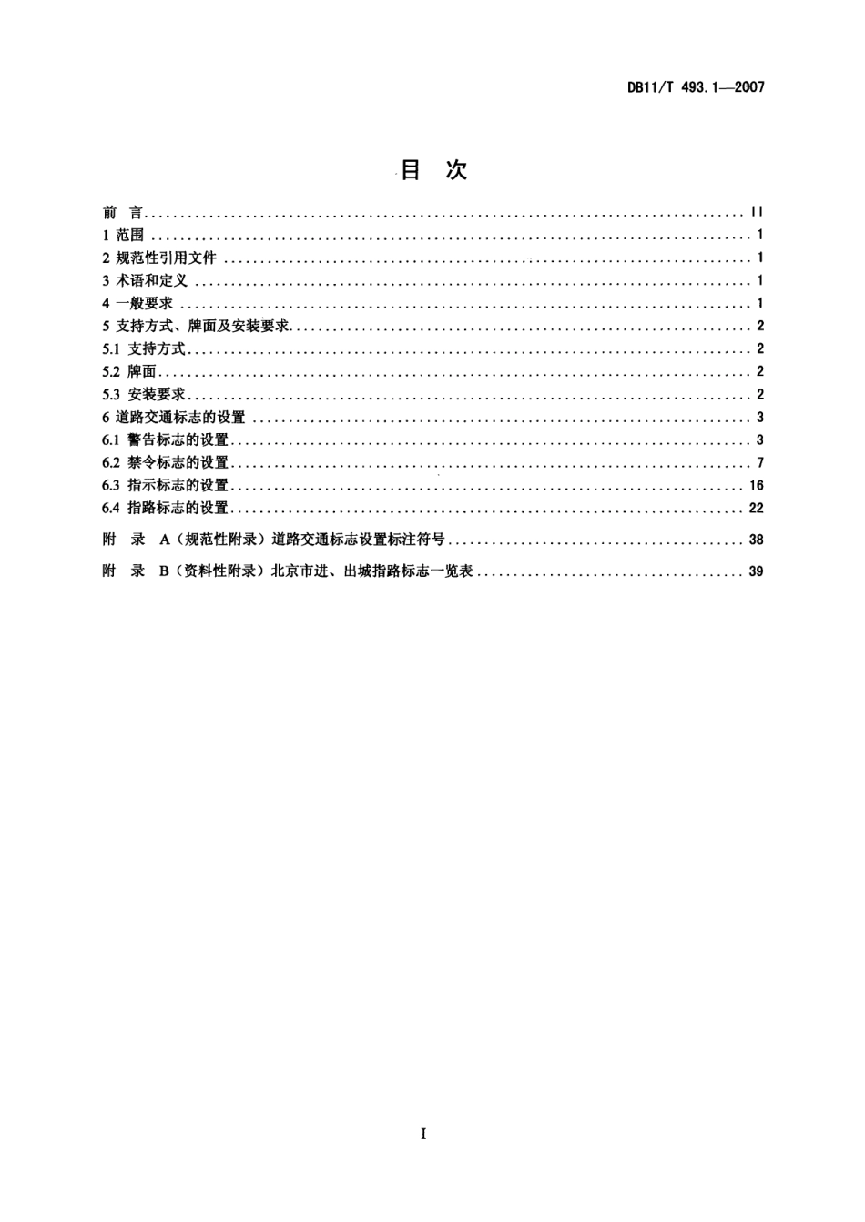道路交通管理设施设置规范 第1部分 道路交通标志 DB11T 493.1-2007.pdf_第2页