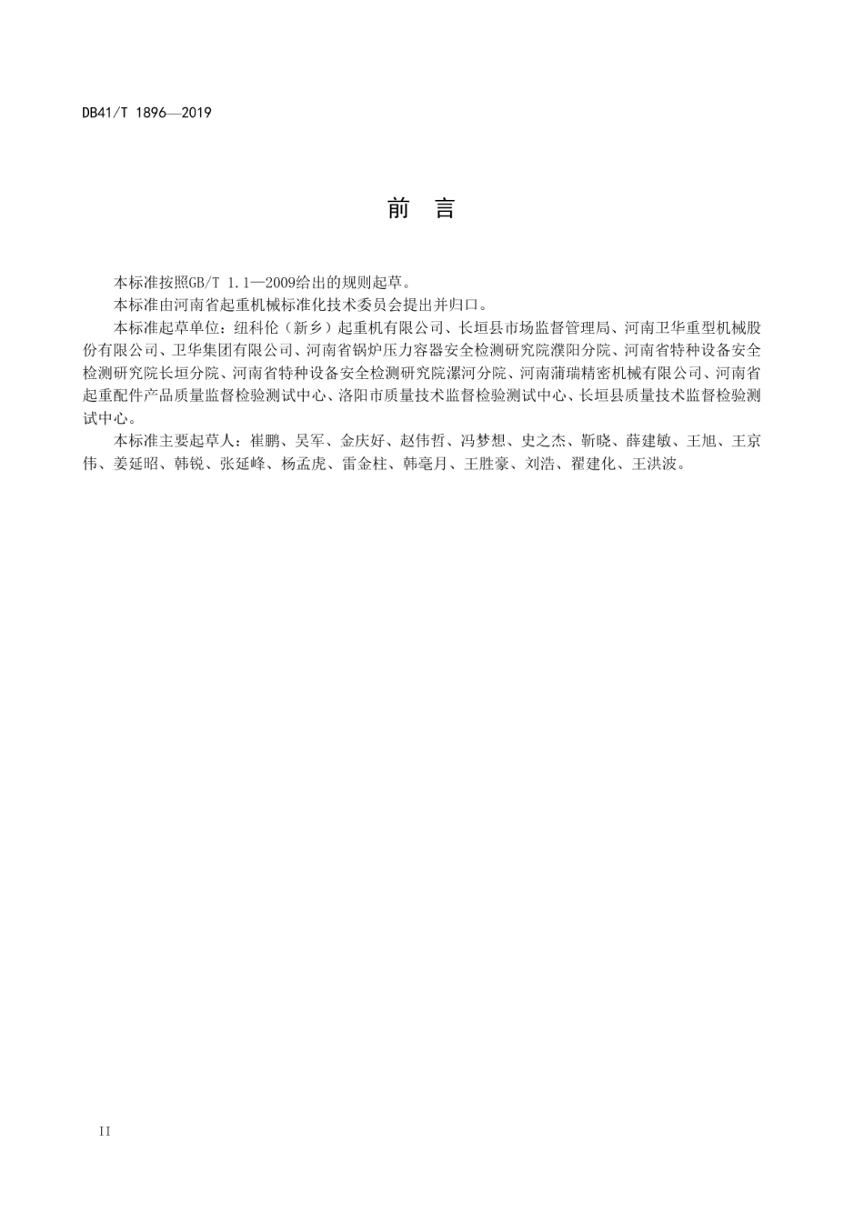 钢丝绳电动葫芦用减速机密封性试验规程 DB41T 1896-2019.pdf_第3页