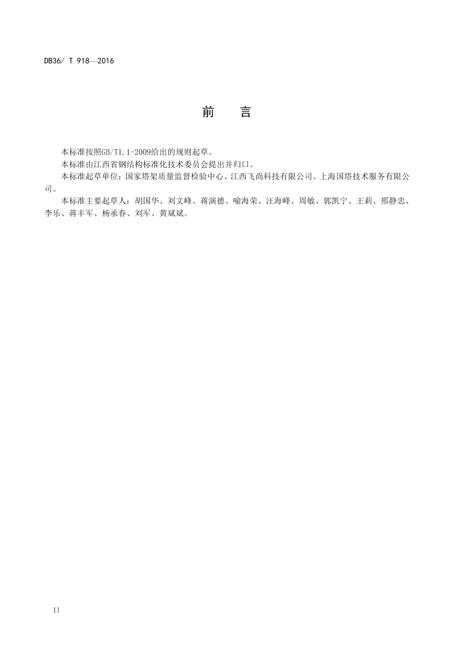 邮电通信铁塔安全检测技术规程 DB36T 918-2016.pdf_第3页