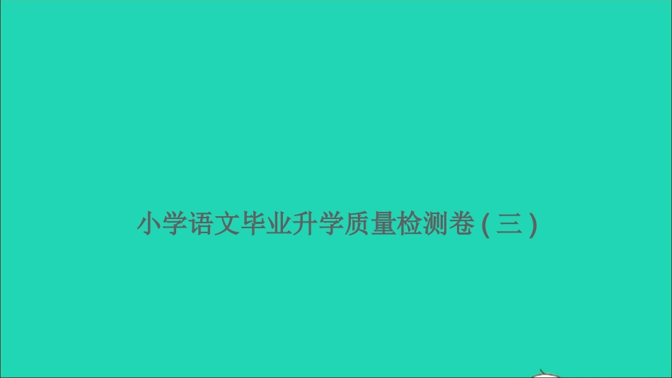 小考语文满分特训第二部分模拟冲刺毕业升学质量检测卷三课件.ppt_第1页