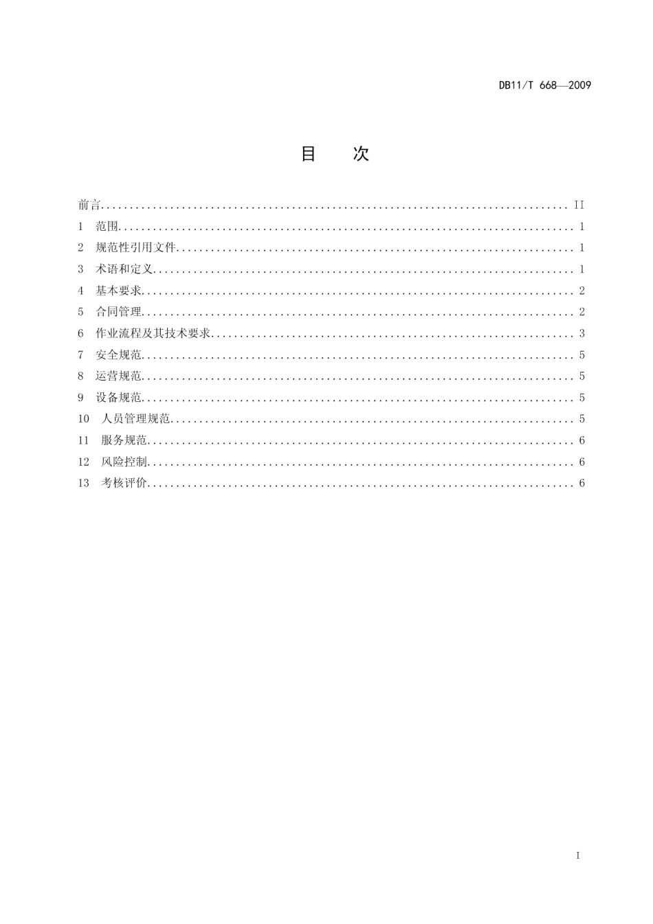 道路货运代理及货运辅助业经营规范 DB11T 668-2009.pdf_第2页