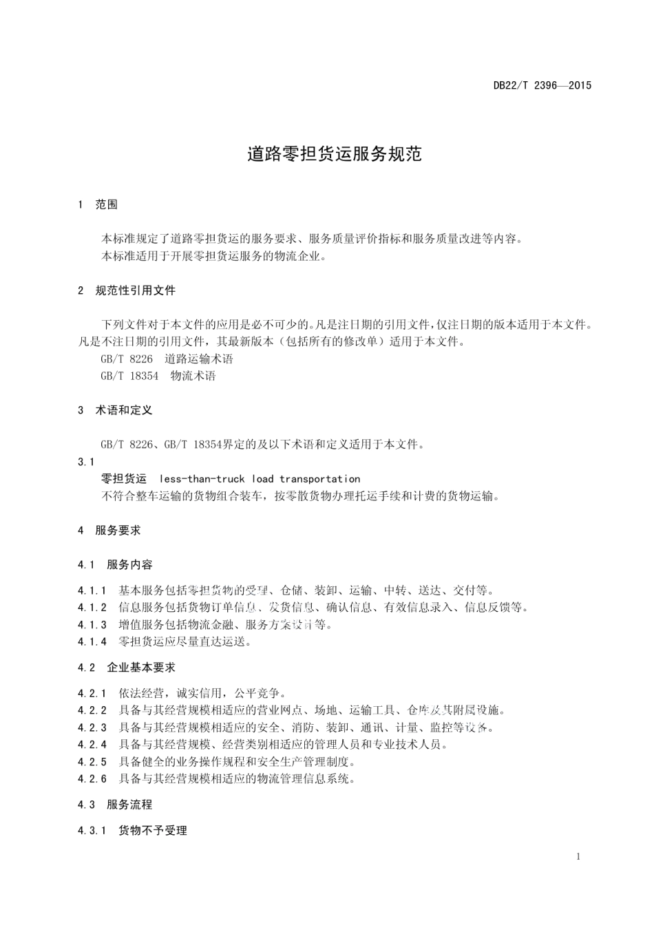 道路零担货运服务规范 DB22T 2396-2015.pdf_第3页