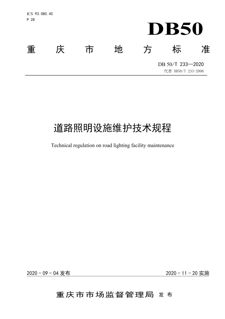 道路照明设施维护技术规程 DB50T 233-2020.pdf_第1页