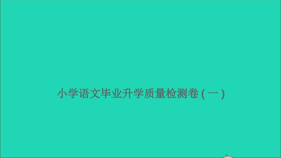 小考语文满分特训第二部分模拟冲刺毕业升学质量检测卷一课件.ppt_第1页