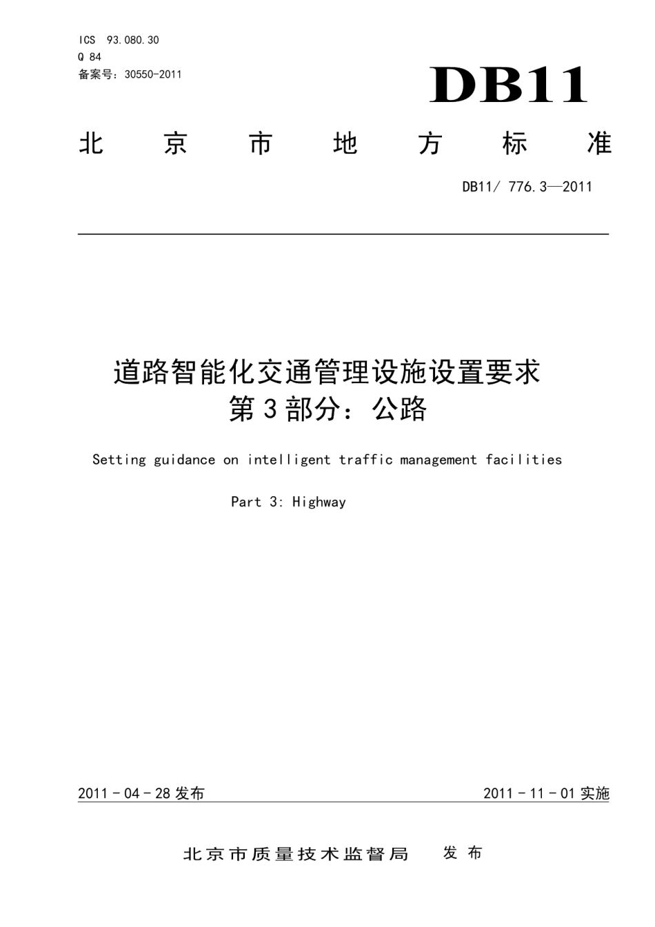道路智能化交通管理设施设置要求 第3部分：公路 DB11T 776.3-2011.pdf_第3页