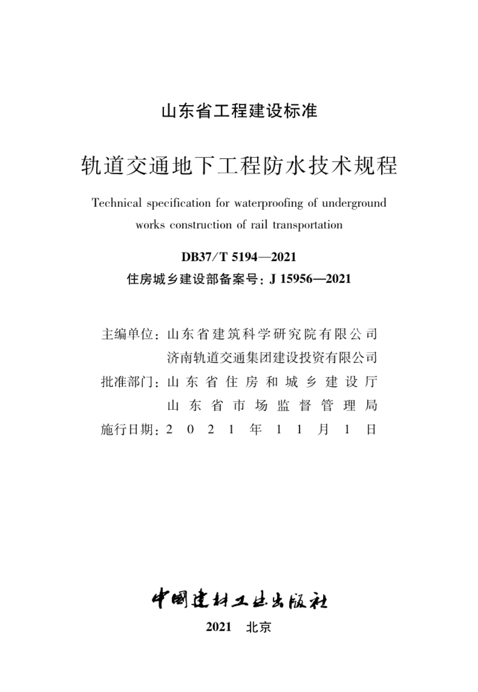 轨道交通地下工程防水技术规程 DB37T 5194-2021.pdf_第2页