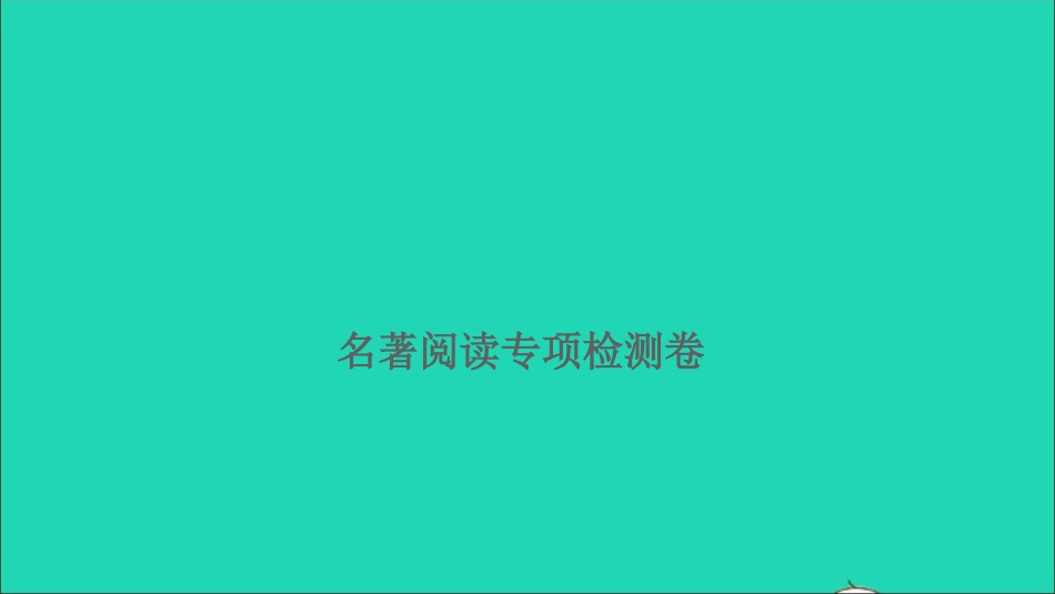 小考语文满分特训第二部分模拟冲刺名著阅读专项检测卷课件.ppt_第1页