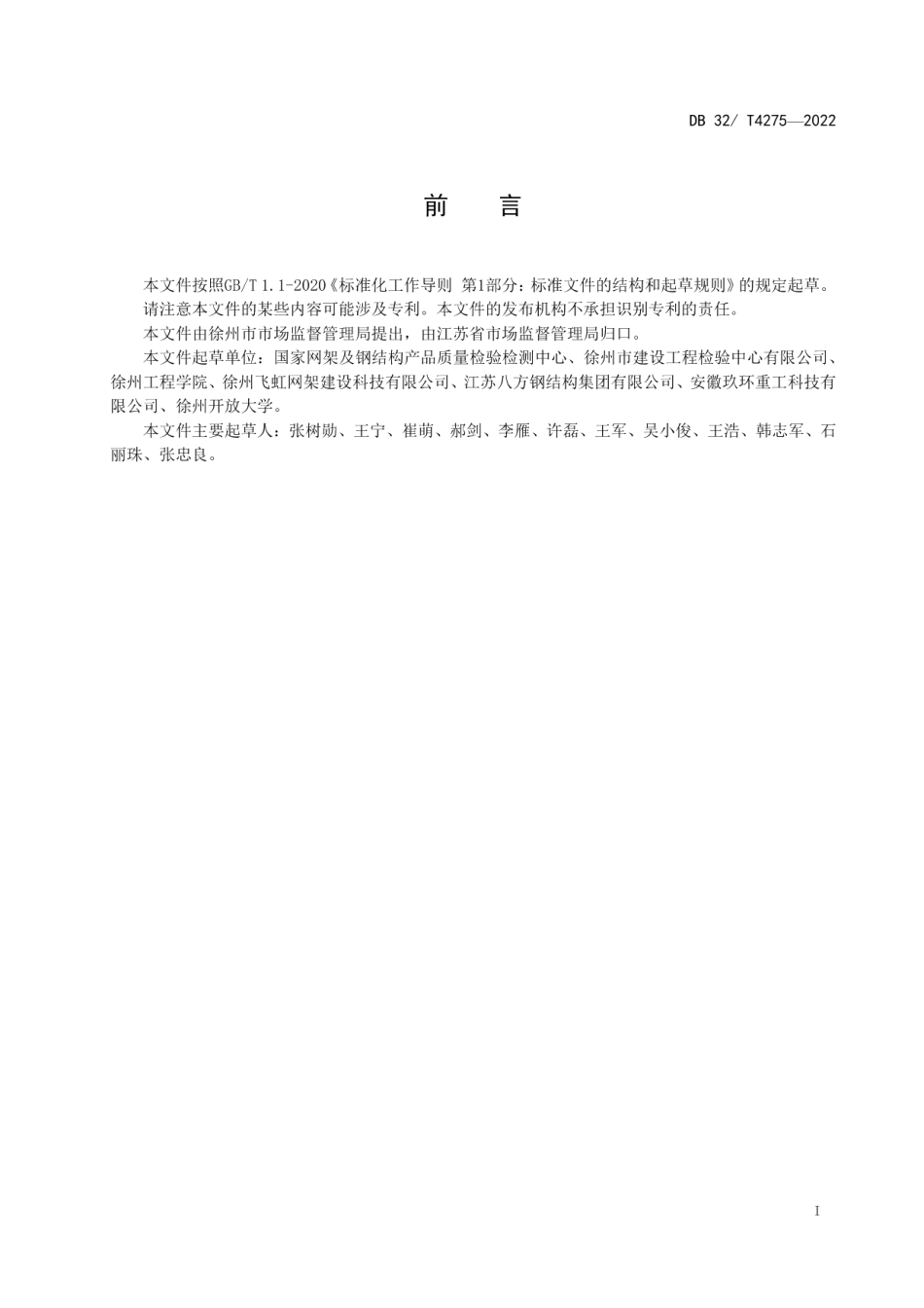 钢结构用高强度大六角头螺栓连接副扭矩系数的测定 DB32T 4275-2022.pdf_第2页