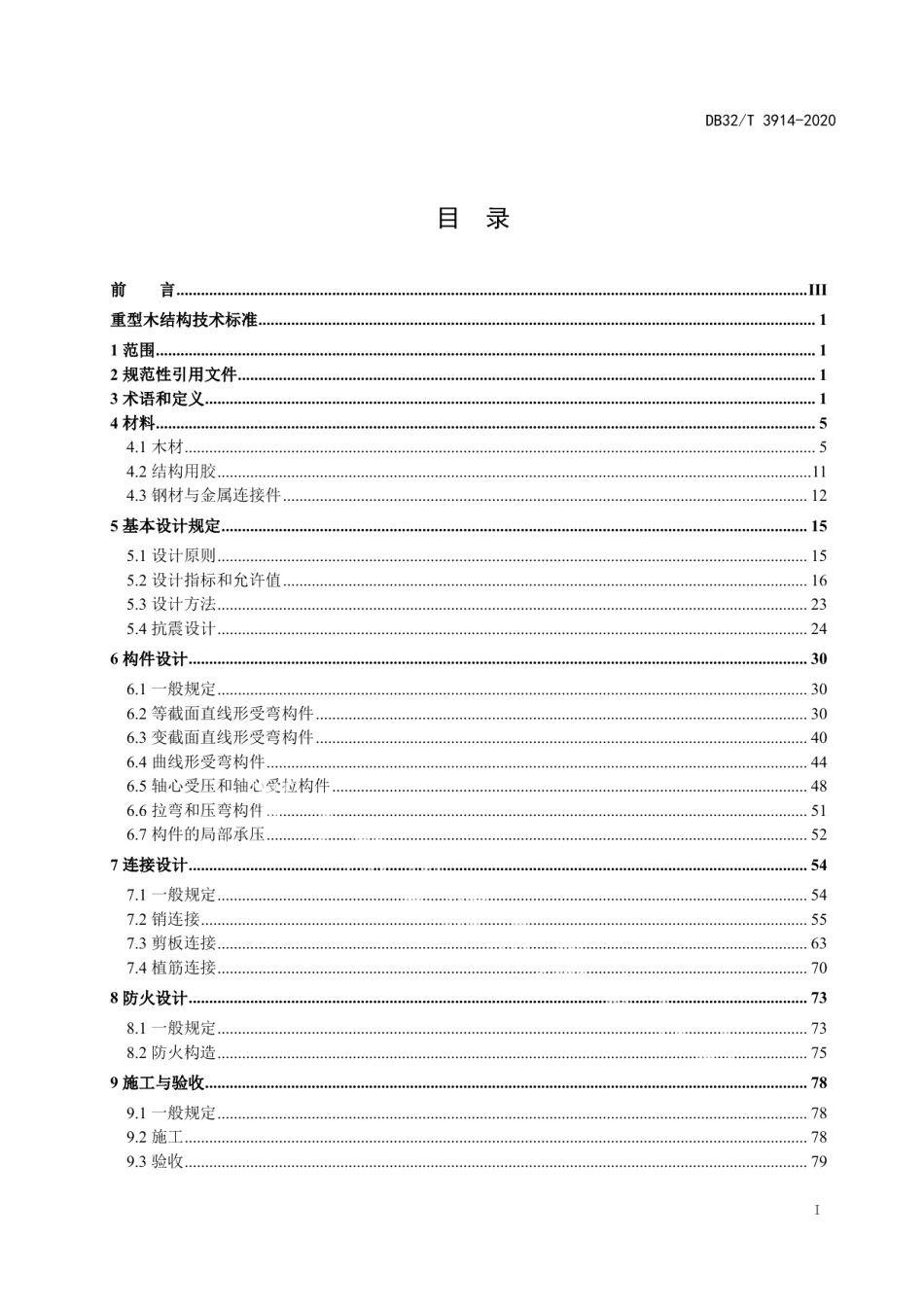 重型木结构技术标准 DB32T 3914-2020.pdf_第2页