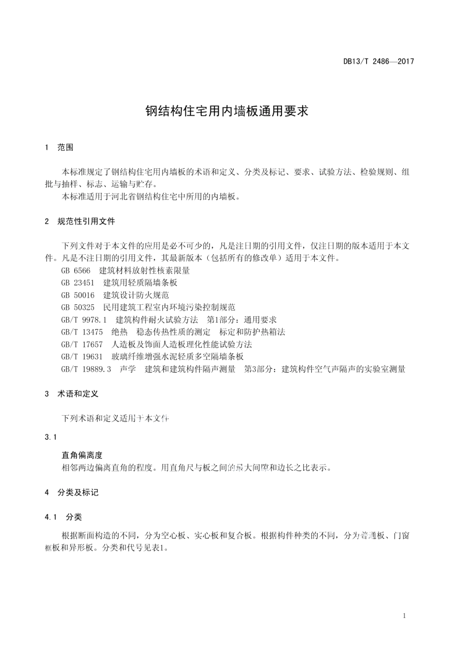钢结构住宅用内墙板通用要求 DB13T 2486-2017.pdf_第3页