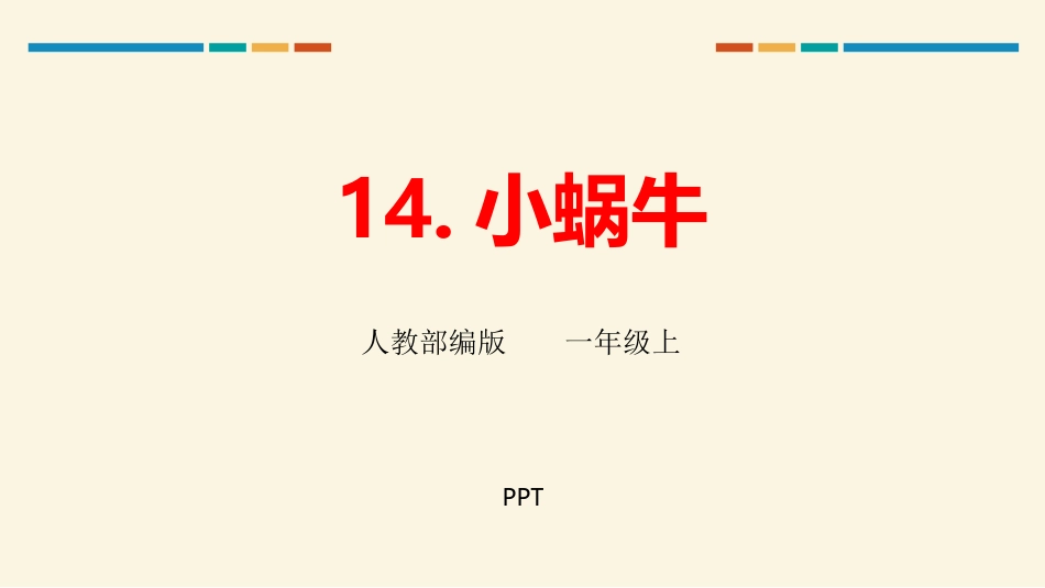 小蜗牛PPT课件2.pptx_第1页