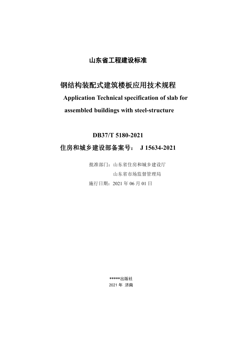 钢结构装配式建筑楼板应用技术规程 DB37T 5180-2021.pdf_第1页