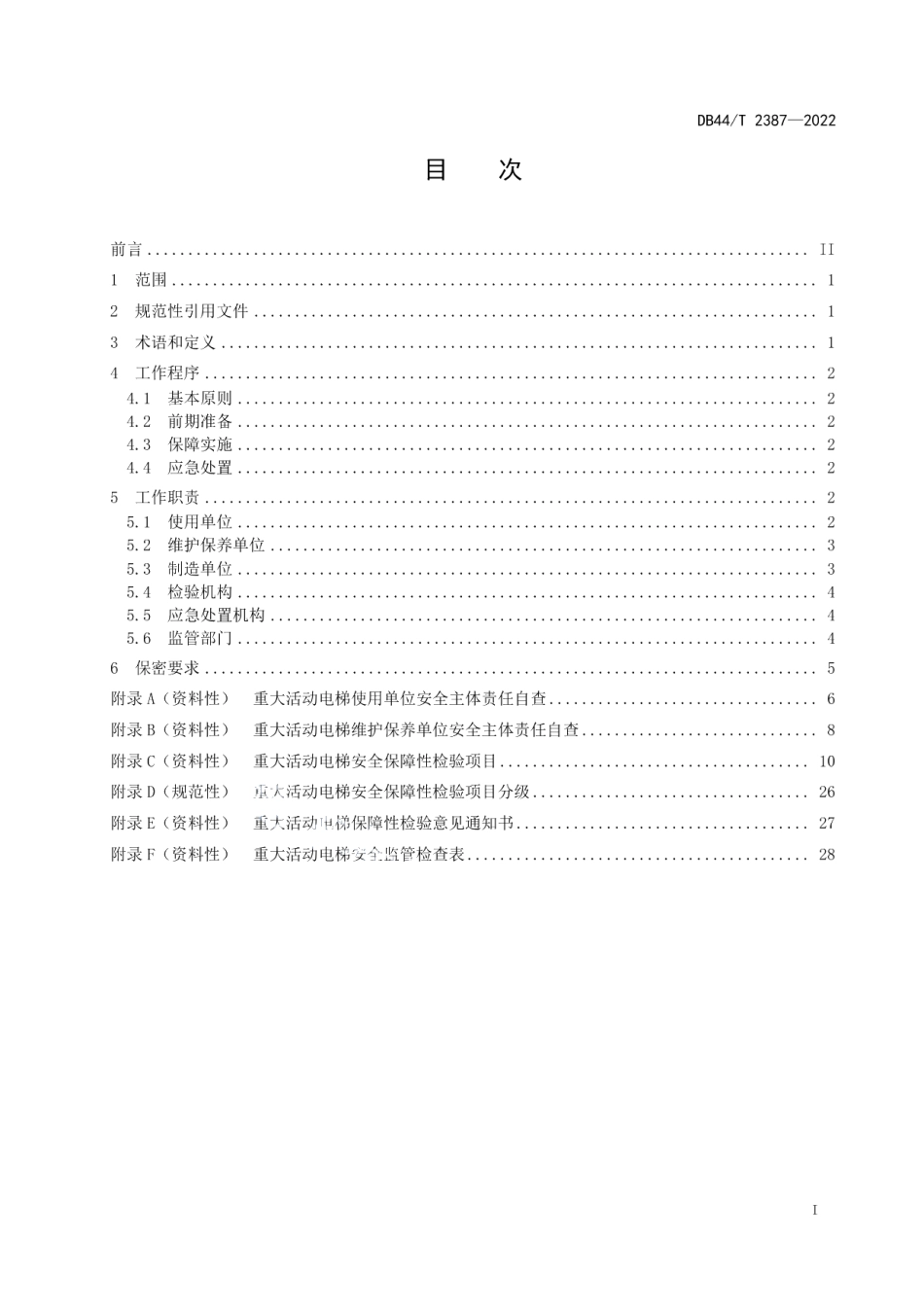 重大活动特种设备安全保障规范 电梯 DB44T 2387-2022.pdf_第2页