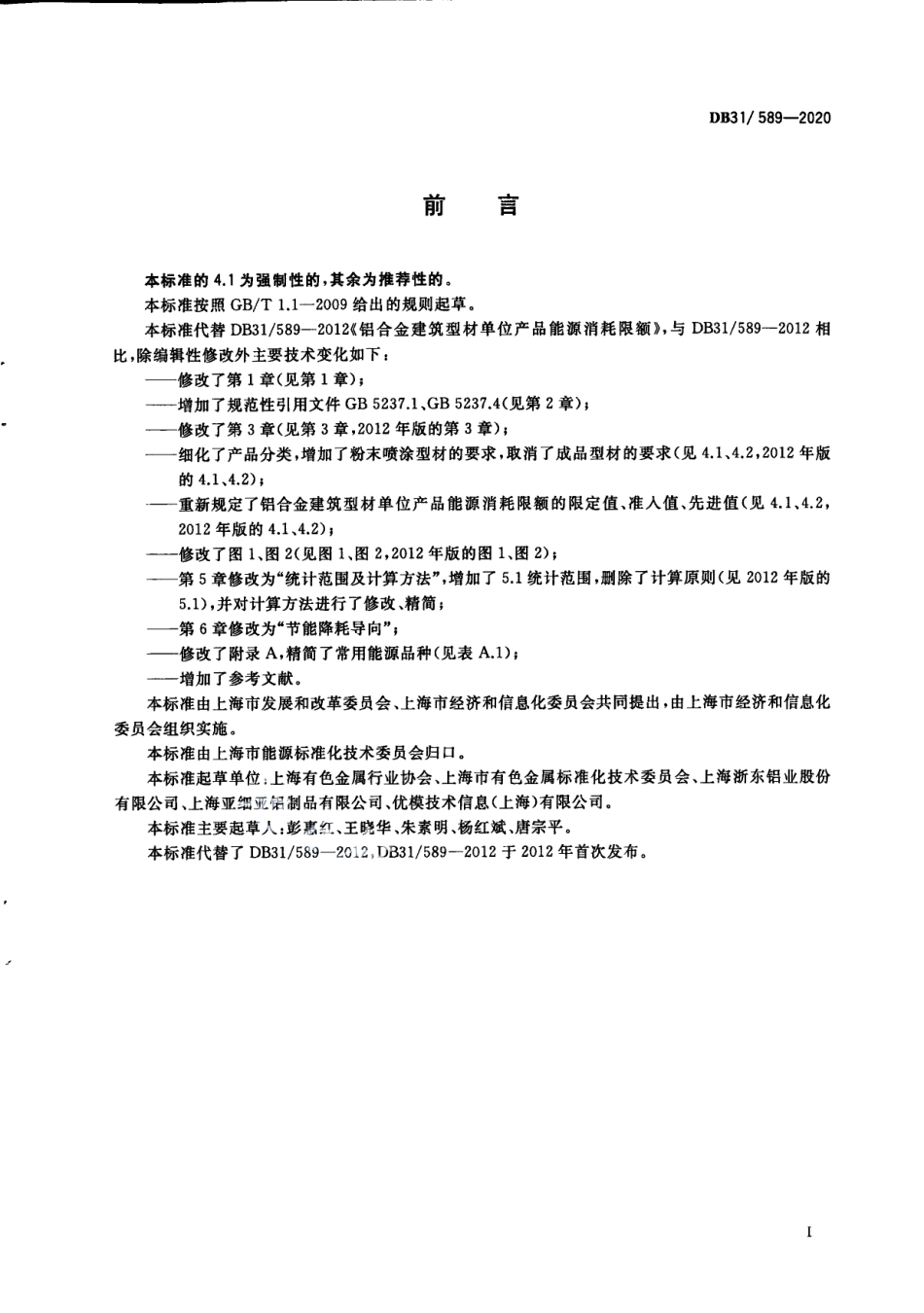 铝合金建筑型材单位产品能源消耗限额 DB31 589-2020.pdf_第3页