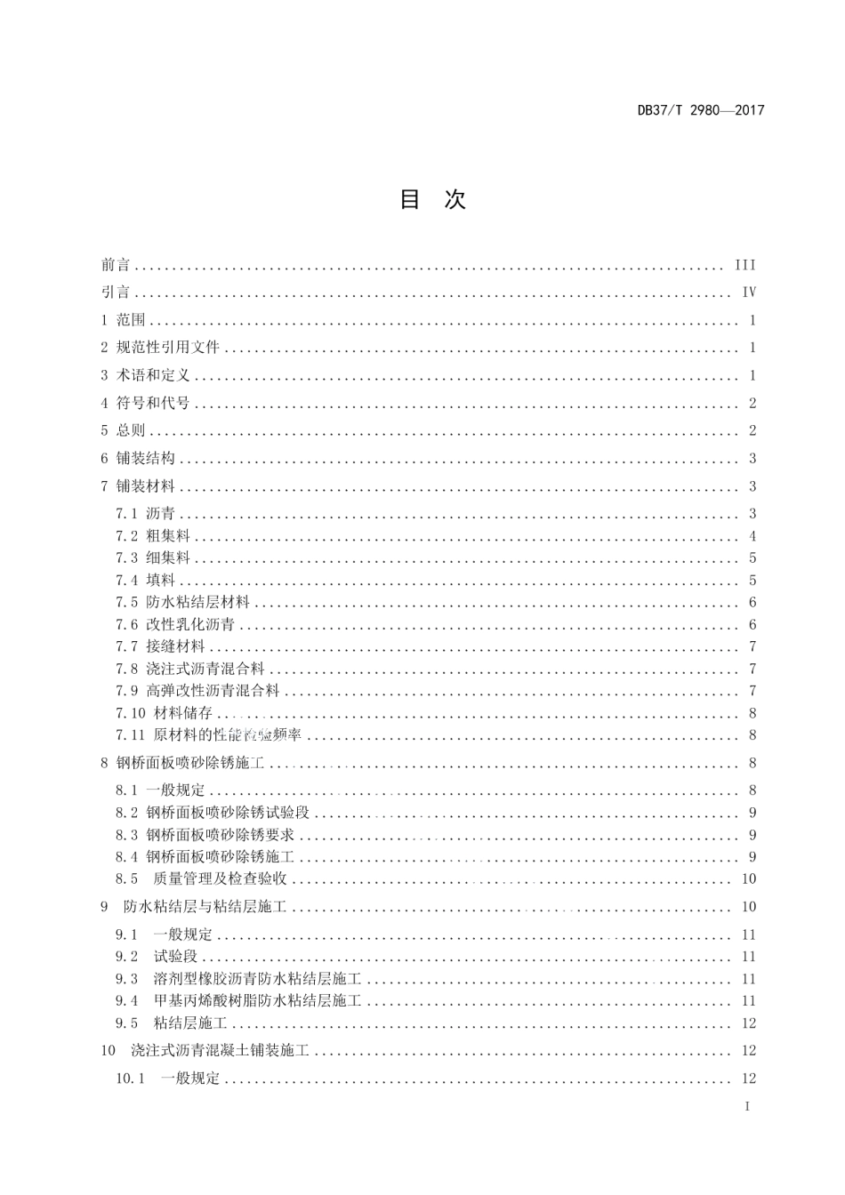 钢桥面浇注式沥青混凝土铺装施工技术规程 DB37T 2980-2017.pdf_第2页