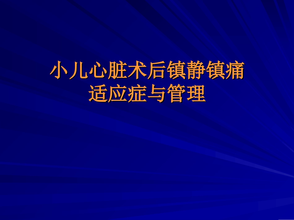 心脏手术后镇静镇幻灯片.ppt_第1页