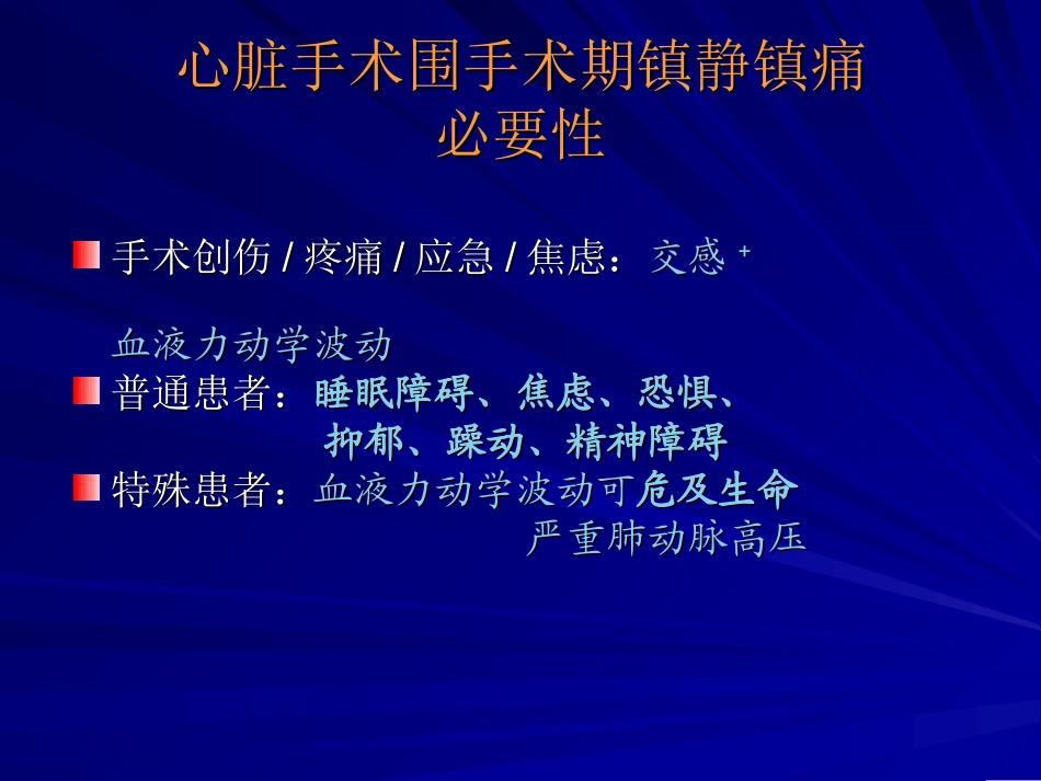 心脏手术后镇静镇幻灯片.ppt_第2页