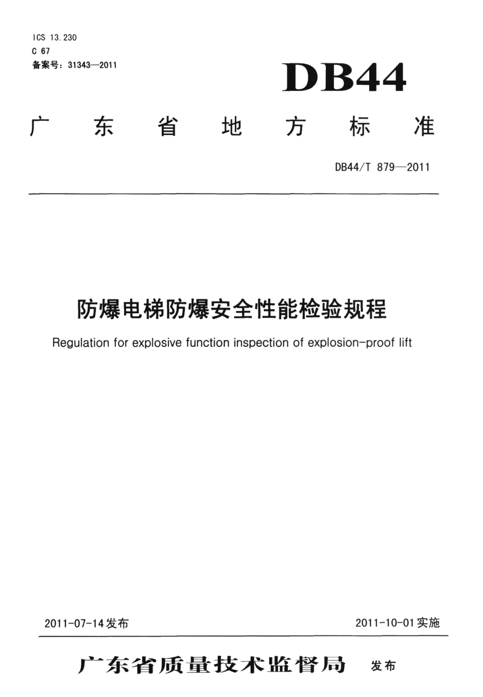 防爆电梯防爆安全性能检验规程 DB44T 879-2011.pdf_第1页