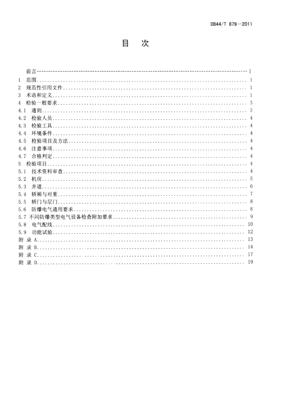 防爆电梯防爆安全性能检验规程 DB44T 879-2011.pdf_第2页