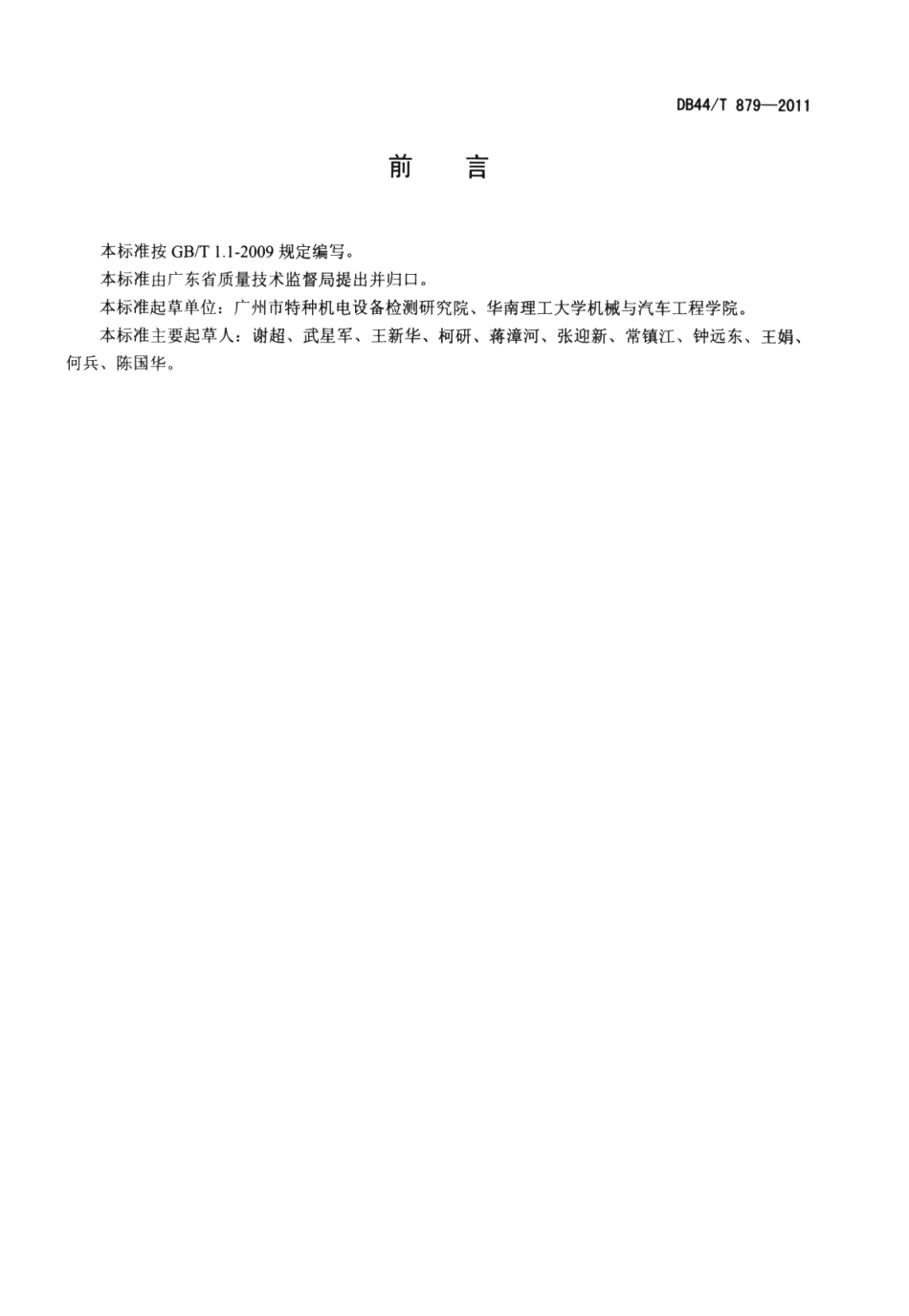 防爆电梯防爆安全性能检验规程 DB44T 879-2011.pdf_第3页