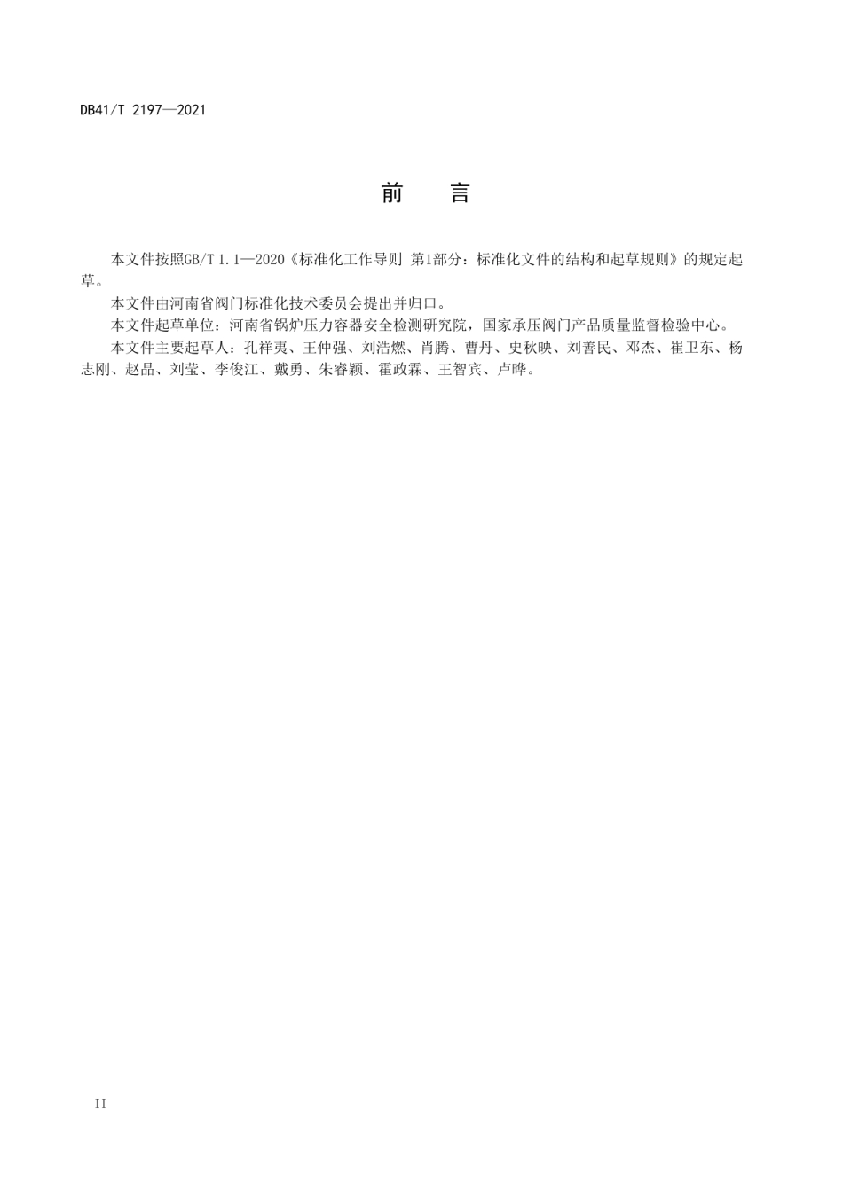 钢制闸阀关闭件组合强度性能评价 DB41T 2197-2021.pdf_第3页