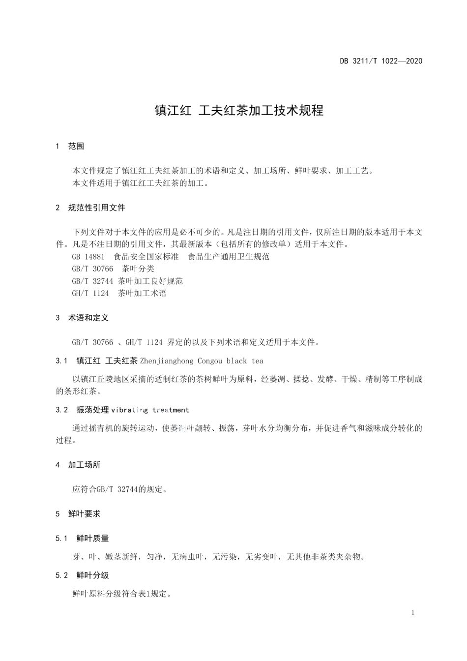 镇江红 工夫红茶加工技术规程 DB3211T 1022-2020.pdf_第3页