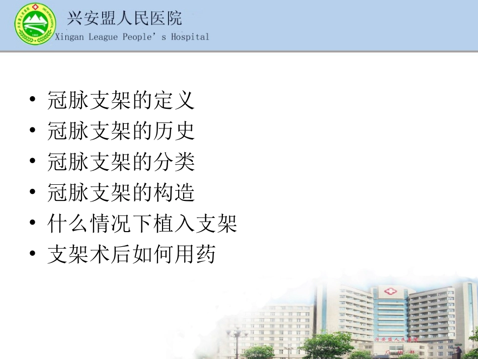 心脏支架术后用药指导.ppt_第2页