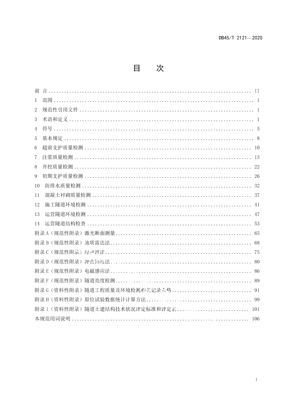隧道工程质量及环境检测技术规范 DB45T 2121-2020.pdf_第2页