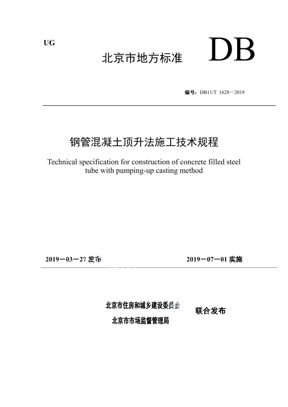 钢管混凝土顶升法施工技术规程 DB11T 1628-2019.pdf_第1页
