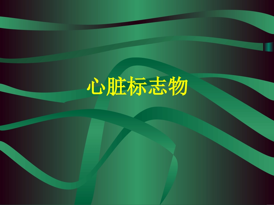 心脏标志物解读.ppt_第1页