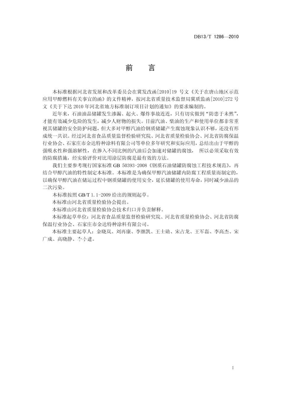 钢质甲醇汽油储罐内防腐工程技术规范 DB13T 1286-2010.pdf_第2页