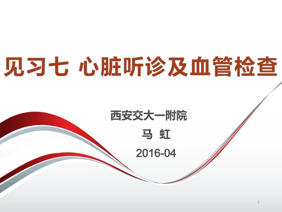 心脏检查(听诊).ppt_第1页